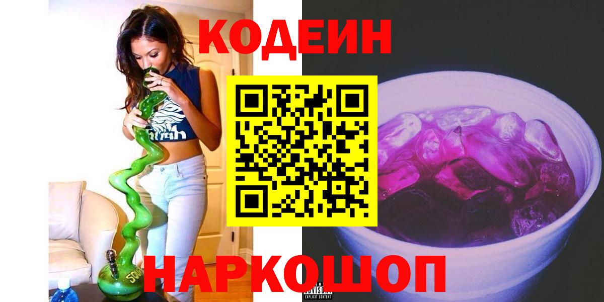 Кодеин Purple Drank  Кодеин Purple Drank  Воронеж  Вход с VPN 